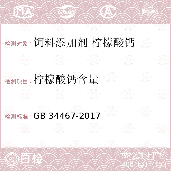 柠檬酸钙含量 饲料添加剂 柠檬酸钙GB 34467-2017 中的4.4