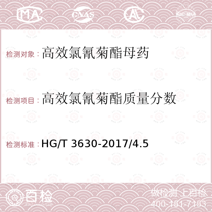 高效氯氰菊酯质量分数 高效氯氰菊酯母药HG/T 3630-2017/4.5