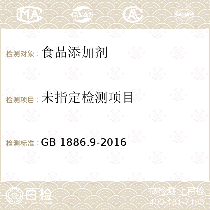 食品安全国家标准 食品添加剂 盐酸 GB 1886.9-2016附录A（A.7)