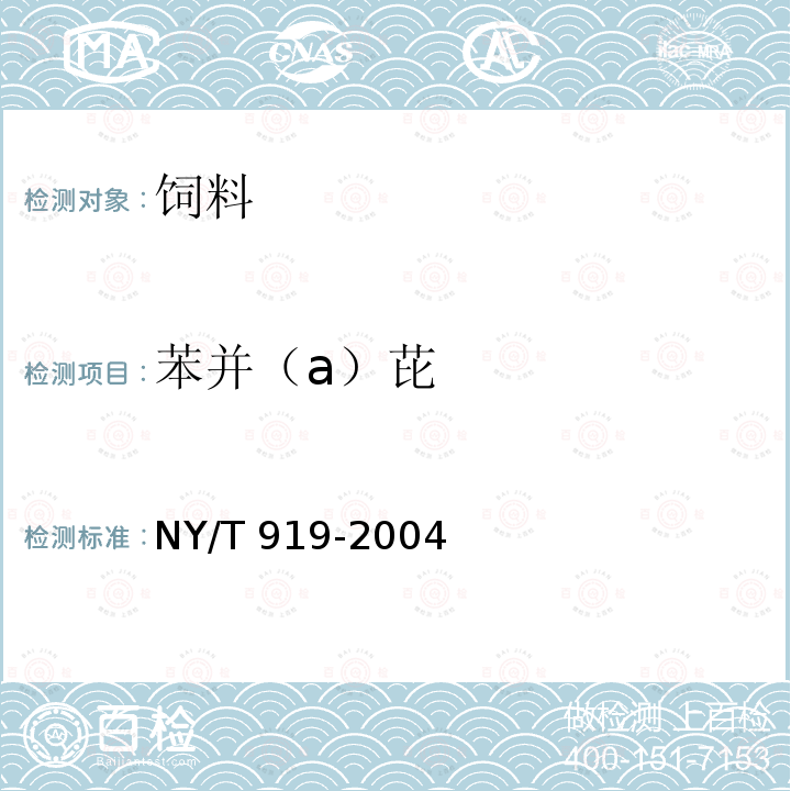 苯并（a）芘 饲料中苯并（a）芘的测定 高效液相色谱法 NY/T 919-2004