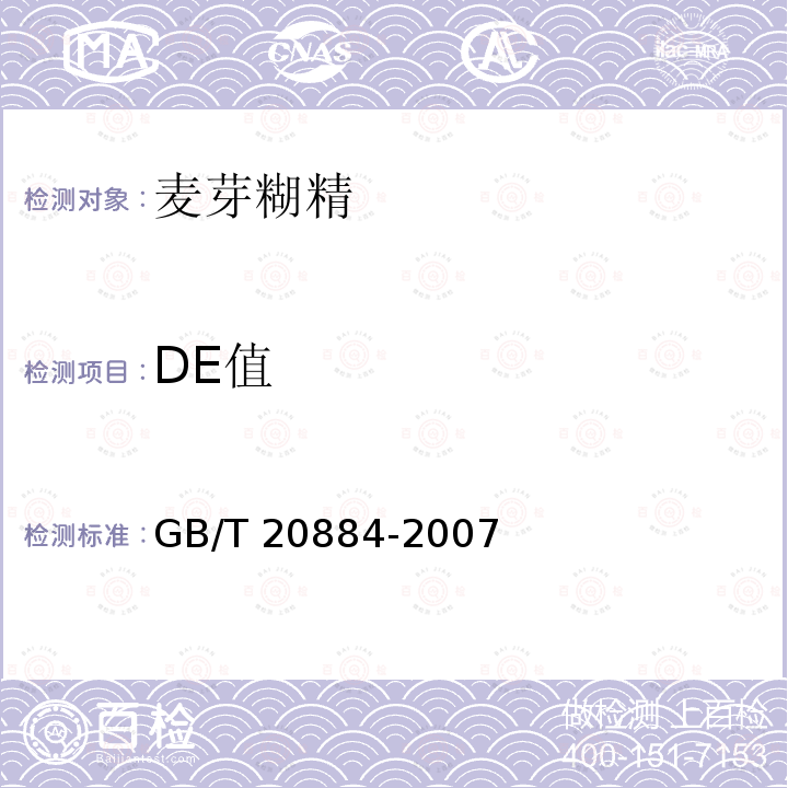 DE值 麦芽糊精 GB/T 20884-2007