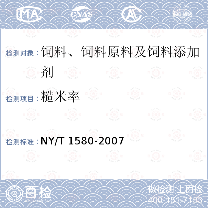 糙米率 饲料稻 NY/T 1580-2007/附录A