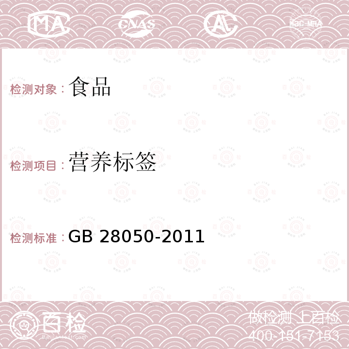 营养标签 食品安全国家标准 预包装食品营养标签通则GB 28050-2011 