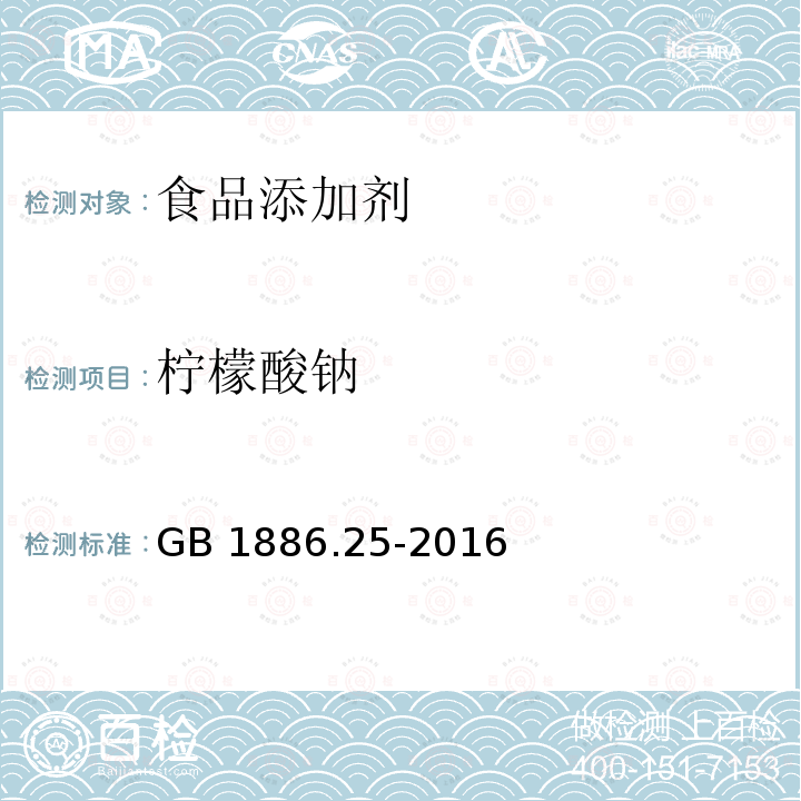 柠檬酸钠 食品添加剂 柠檬酸钠GB 1886.25-2016