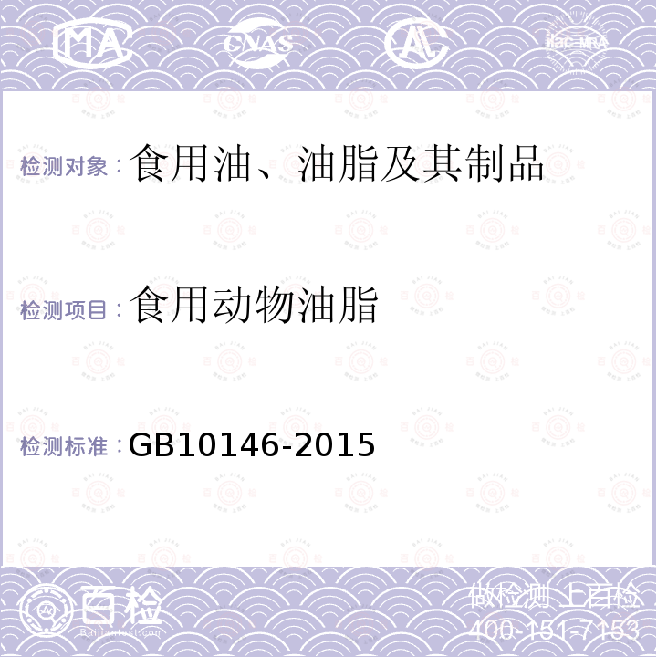 食用动物油脂 食品安全国家标准食用动物油脂GB10146-2015