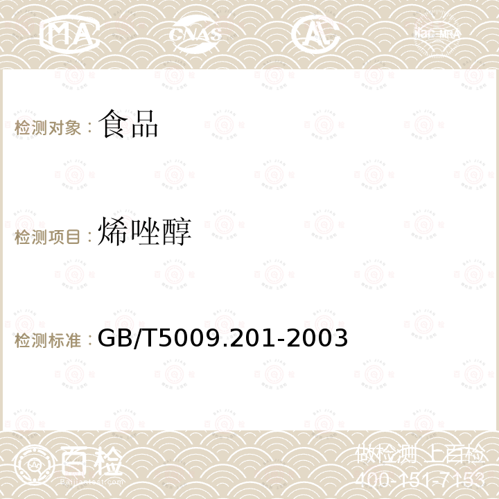 烯唑醇 中华人民共和国国家标准梨中烯唑醇残留量的测定GB/T5009.201-2003