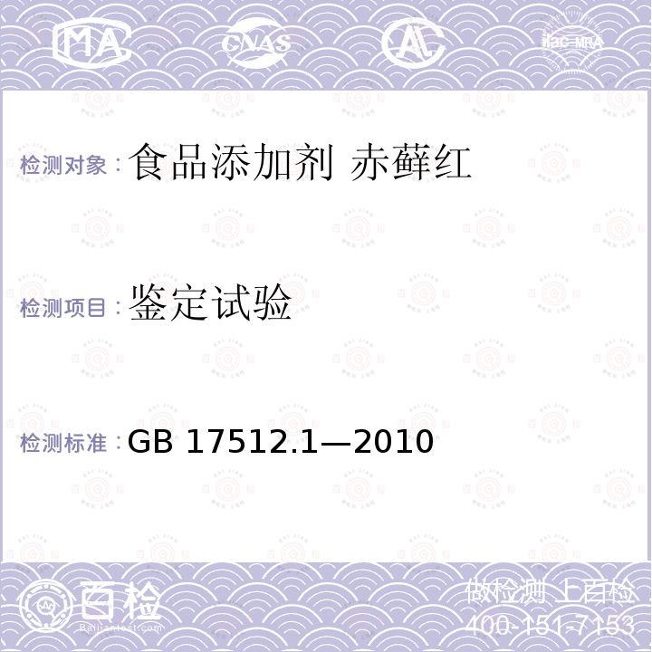 鉴定试验 食品安全国家标准 食品添加剂 赤藓红 GB 17512.1—2010附录A中A.3