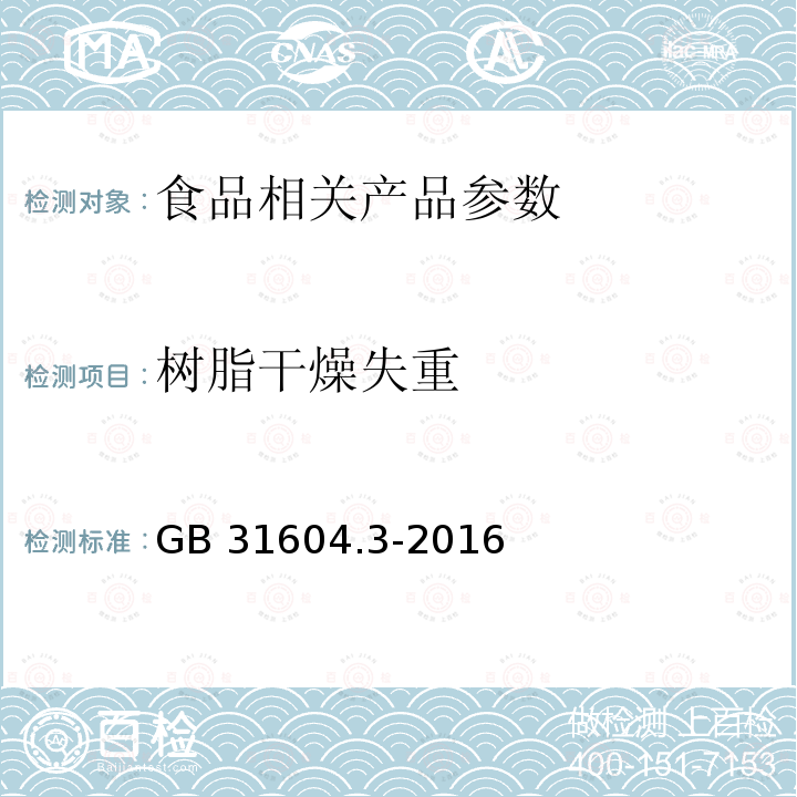 树脂干燥失重 食品接触材料及制品 树脂干燥失重的测定 GB 31604.3-2016　　　　　　　　　　　　　　　　　