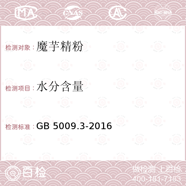 水分含量 食品安全国家标准 食品中水分的测定 GB 5009.3-2016