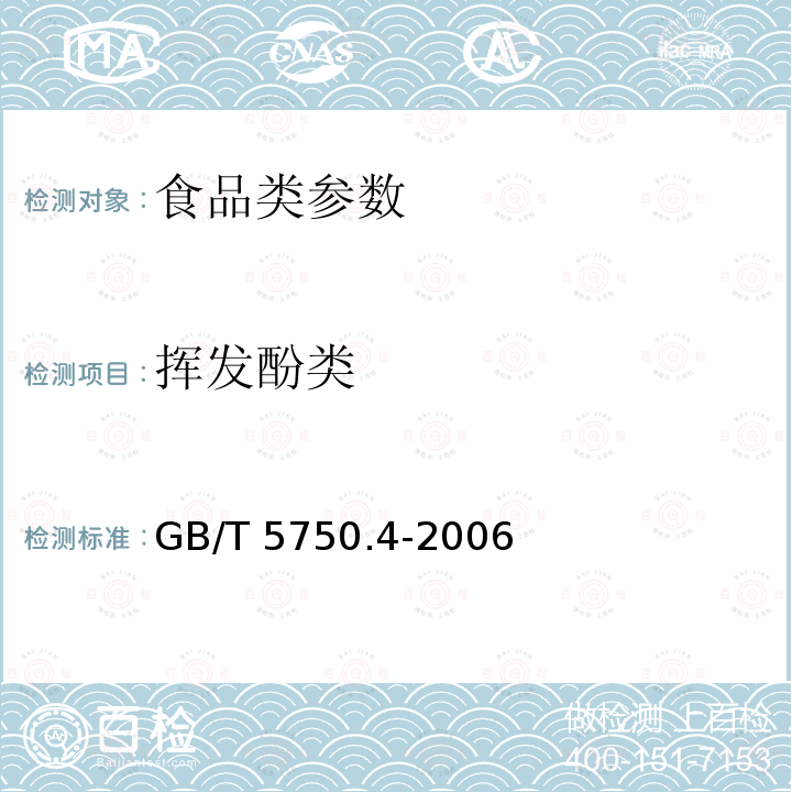 挥发酚类 生活饮用水卫生标准检验方法 感官性状和物理指标　 GB/T 5750.4-2006