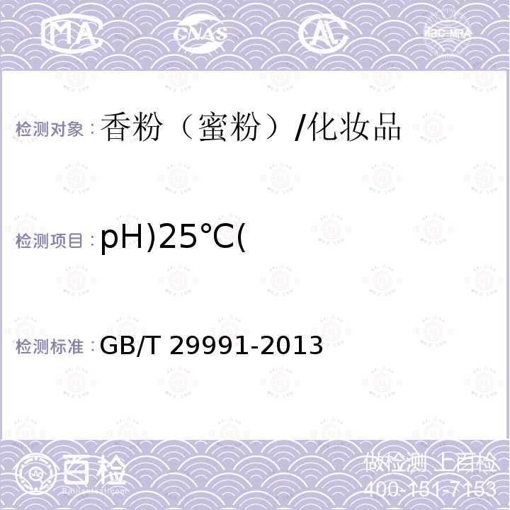 pH)25℃( 香粉（蜜粉）/GB/T 29991-2013