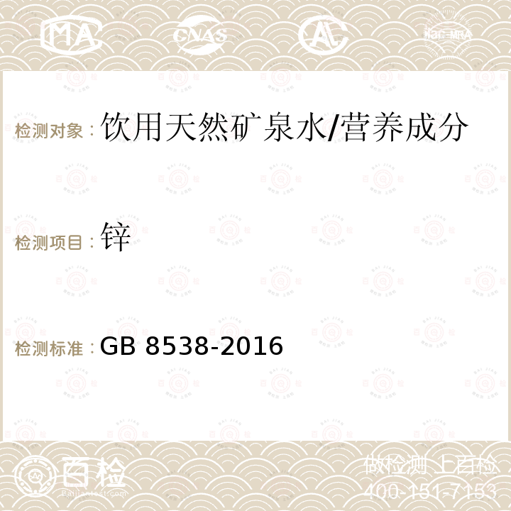 锌 食品安全国家标准 饮用天然矿泉水检验方法/GB 8538-2016