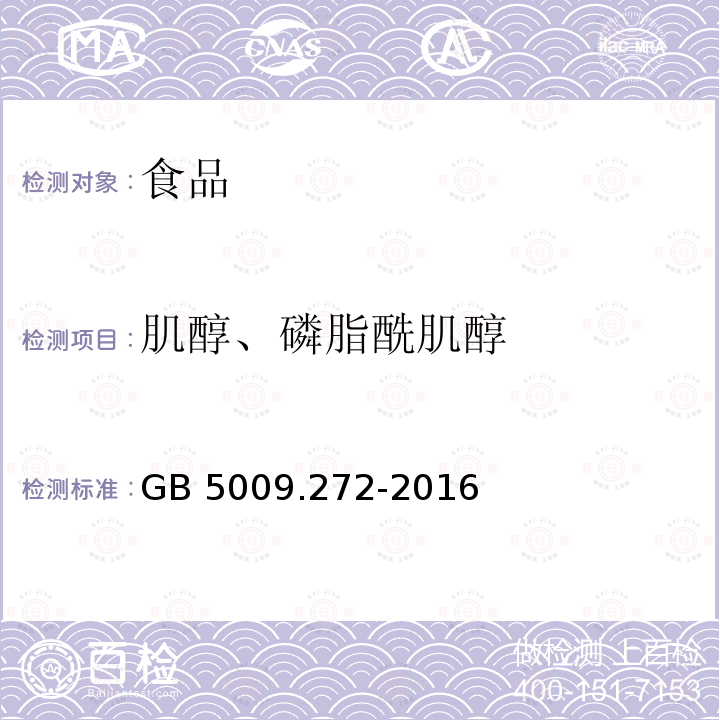 肌醇、磷脂酰肌醇 食品安全国家标准 食品中磷脂酰胆碱、磷脂酰乙醇胺、磷脂酰肌醇的测定GB 5009.272-2016