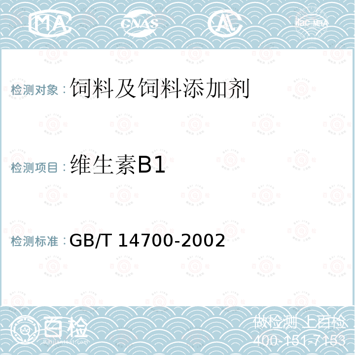 维生素B1 饲料中维生素B1的测定 GB/T 14700-2002