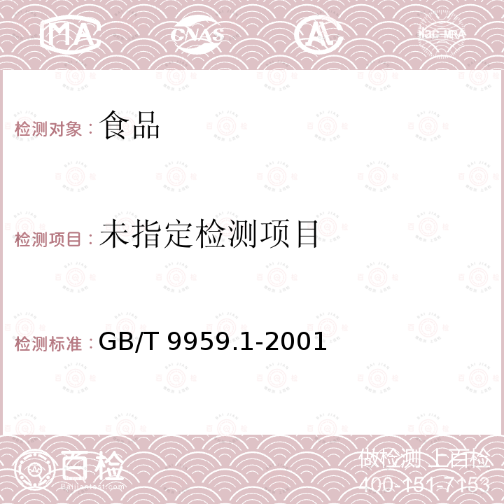  GB 9959.1-2001 鲜、冻片猪肉(包含修改单1,2)