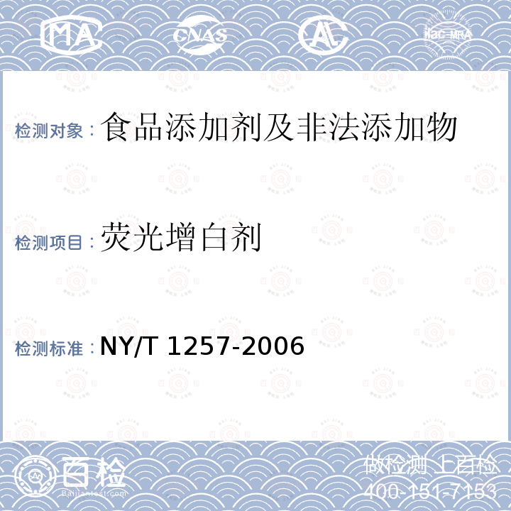 荧光增白剂 食用菌中荧光物质的检测 
NY/T 1257-2006