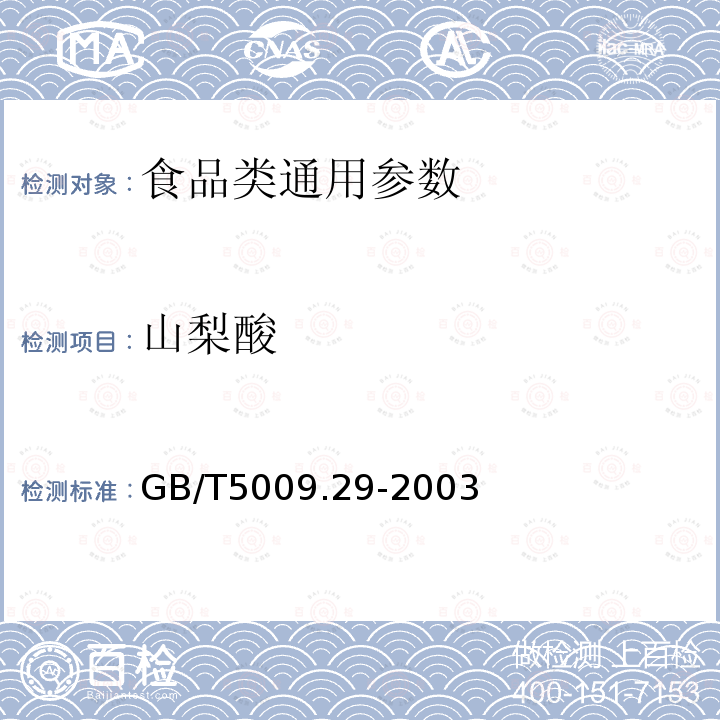 山梨酸 GB/T5009.29-2003 食品中山梨酸、苯甲酸的测定 　　　