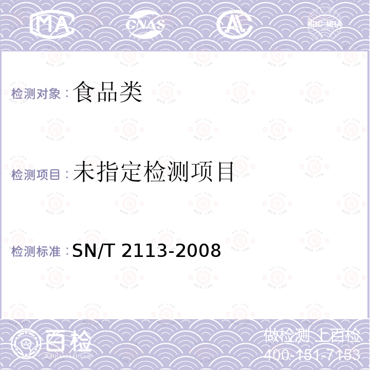 进出口动物源性食品中镇静剂类药物残留量的检测方法 液相色谱-质谱质谱法SN/T 2113-2008