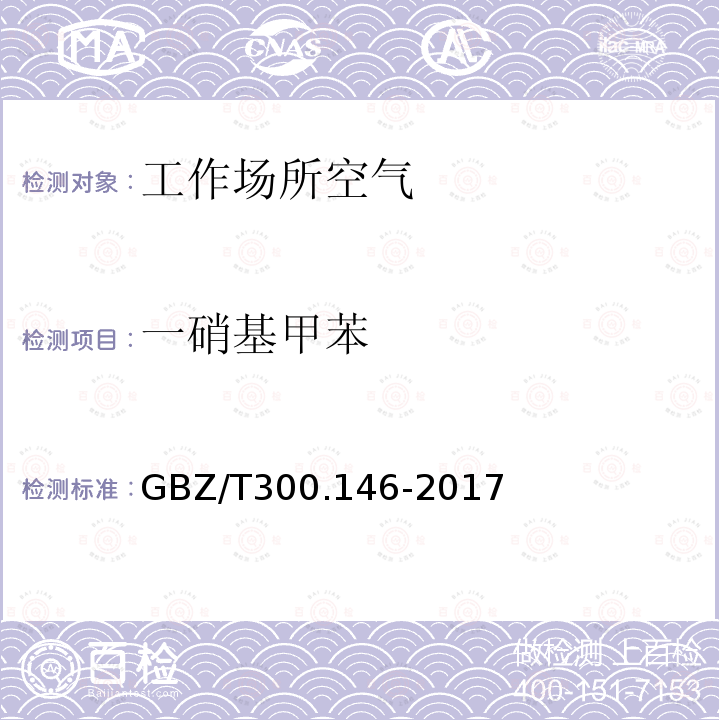 一硝基甲苯 工作场所空气有毒物质测定 第 146 部分:硝基苯、硝基甲苯和硝基氯苯