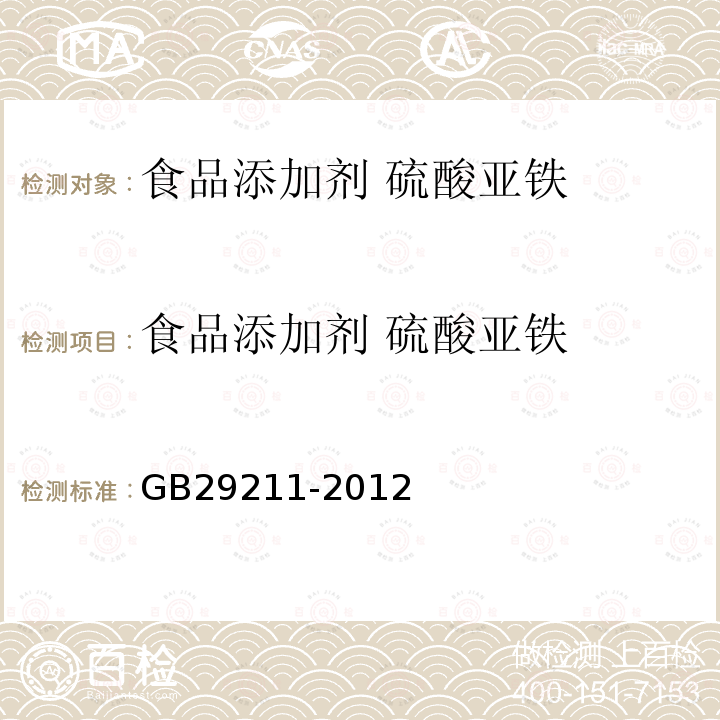 食品添加剂 硫酸亚铁 食品添加剂硫酸亚铁 GB29211-2012