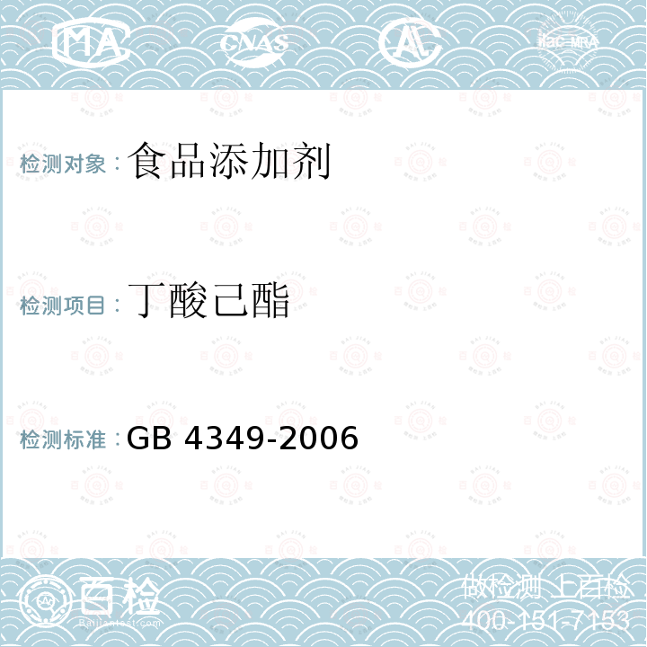 丁酸己酯 GB 4349-2006 食品添加剂 丁酸乙酯