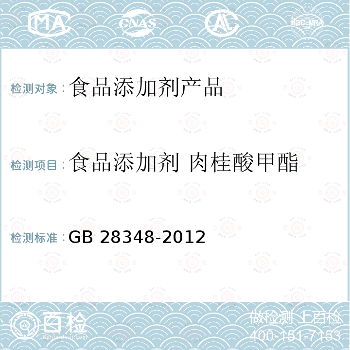 食品添加剂 肉桂酸甲酯 食品安全国家标准 食品添加剂 肉桂酸甲酯 GB 28348-2012