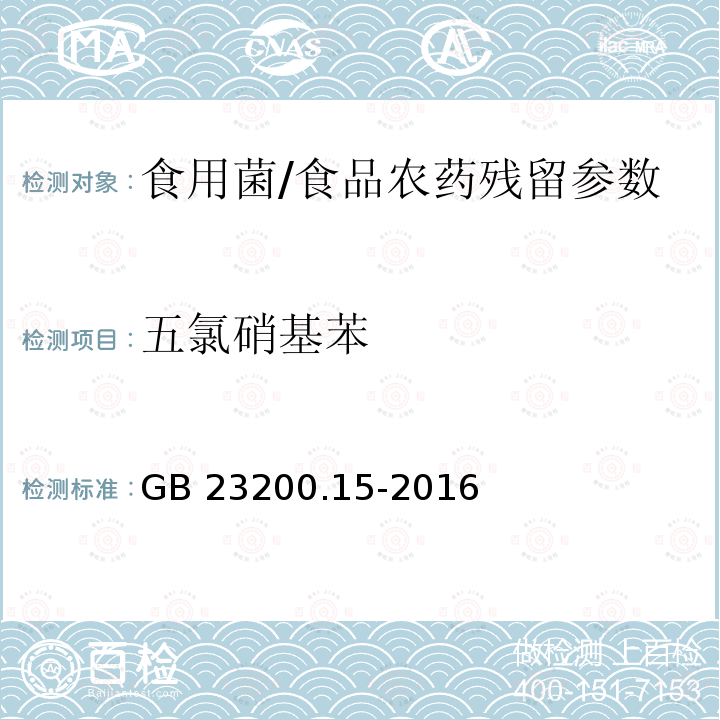 五氯硝基苯 食用菌中503种农药及相关化学品残留量的测定 气相色谱-质谱法/GB 23200.15-2016