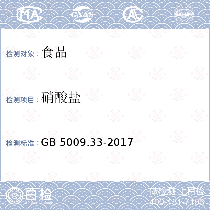 硝酸盐 食品安全国家标准 食品中亚硝酸盐与硝酸盐的测定 GB 5009.33-2017