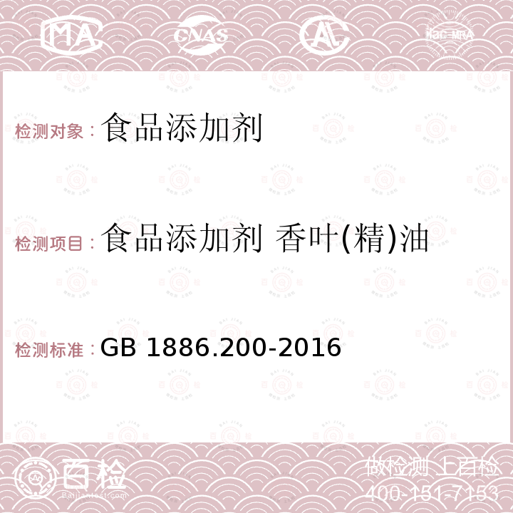 食品添加剂 香叶(精)油 食品安全国家标准
食品添加剂 香叶油 （又名玫瑰香叶油）
GB 1886.200-2016