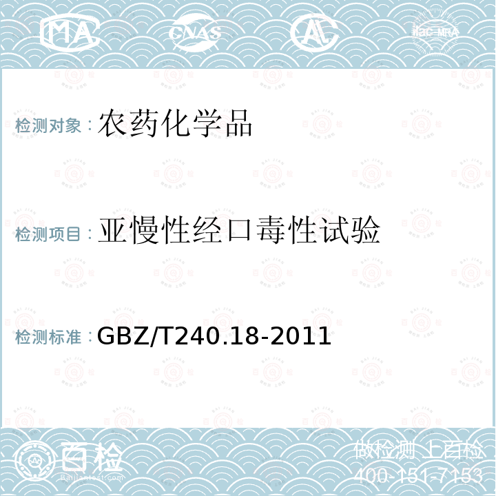 亚慢性经口毒性试验 化学品毒理学评价程序和试验方法 第18部分：亚慢性经口毒性试验