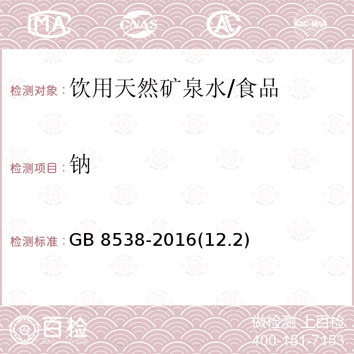 钠 食品安全国家标准 饮用天然矿泉水检验方法/GB 8538-2016(12.2)