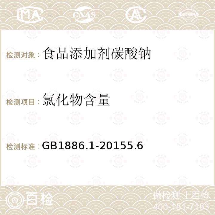 氯化物含量 食品添加剂碳酸钠GB1886.1-20155.6