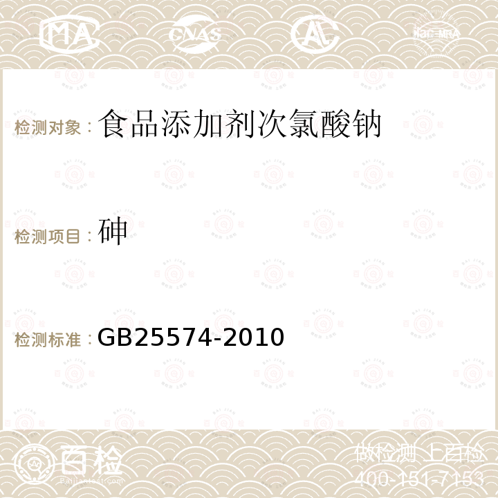 砷 食品安全国家标准食品添加剂次氯酸钠GB25574-2010