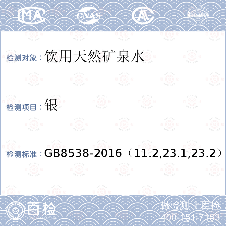 银 食品安全国家标准 饮用天然矿泉水检验方法 （11.2,23.1,23.2）