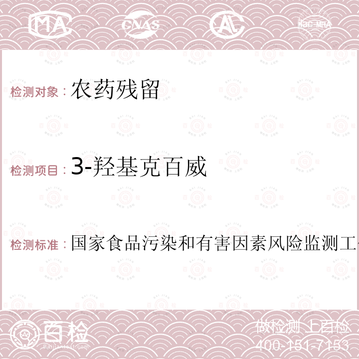 3-羟基克百威 国家食品污染和有害因素风险监测工作手册  第四章 第三节 三