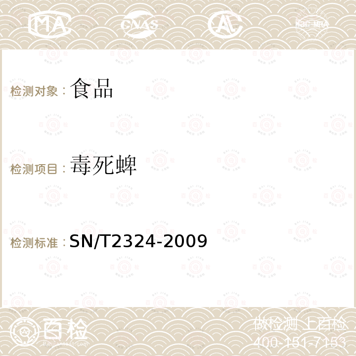 毒死蜱 进出口食品中抑草磷、毒死蜱、甲基毒死蜱等33种有机磷农药的残留量检测方法SN/T2324-2009
