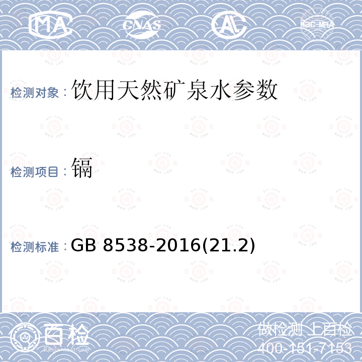 镉 食品安全国家标准 饮用天然矿泉水 检验方法 石墨炉原子吸收光谱法GB 8538-2016(21.2)