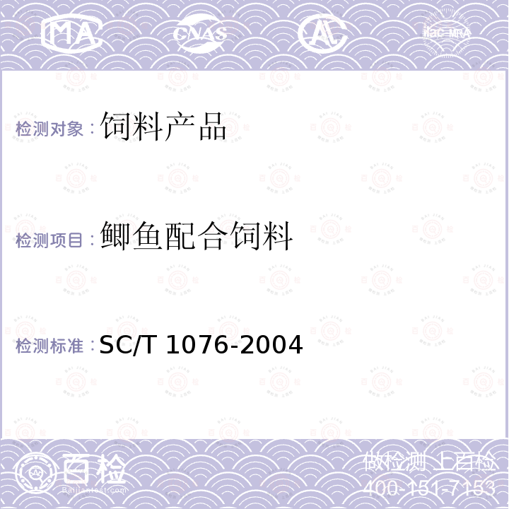 鲫鱼配合饲料 SC/T 1076-2004 鲫鱼配合饲料