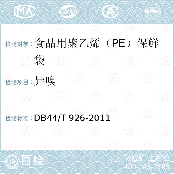 异嗅 食品用聚乙烯（PE）保鲜袋DB44/T 926-2011