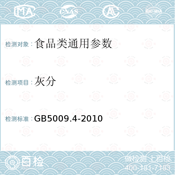 灰分 GB5009.4-2010 食品中灰分的测定 　　　　