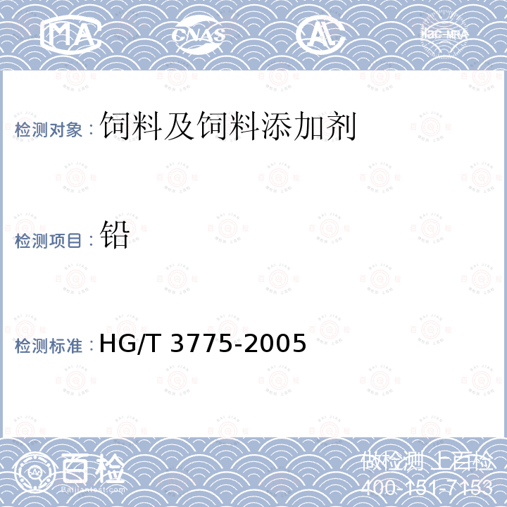 铅 饲料级 硫酸钴 HG/T 3775-2005