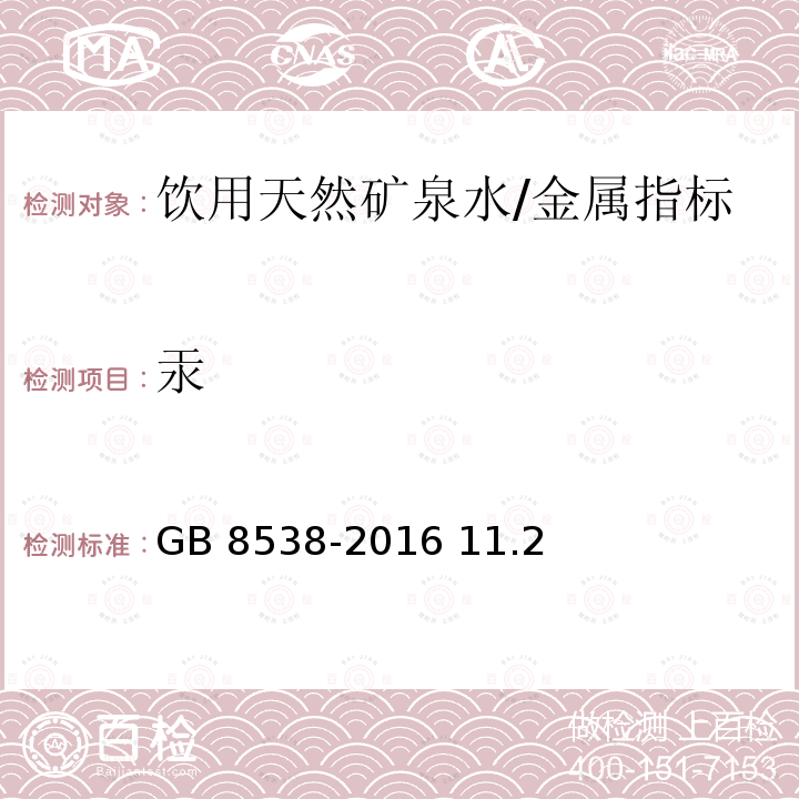 汞 食品安全国家标准 饮用天然矿泉水检验方法/GB 8538-2016 11.2