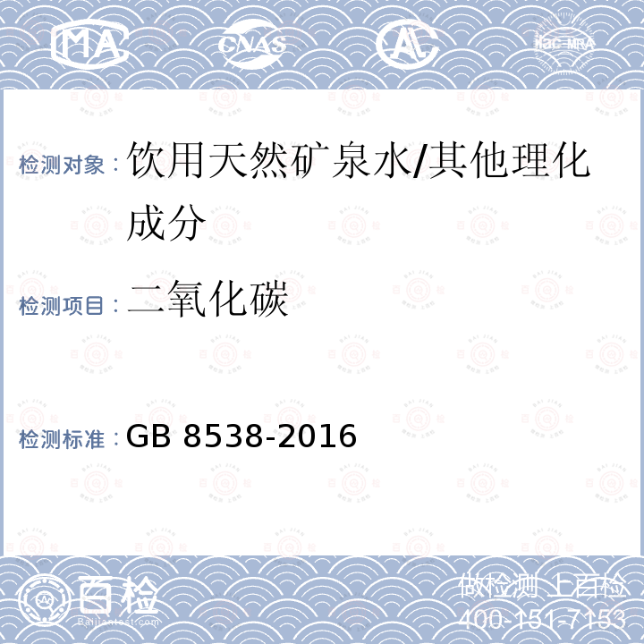 二氧化碳 食品安全国家标准 饮用天然矿泉水检验方法/GB 8538-2016