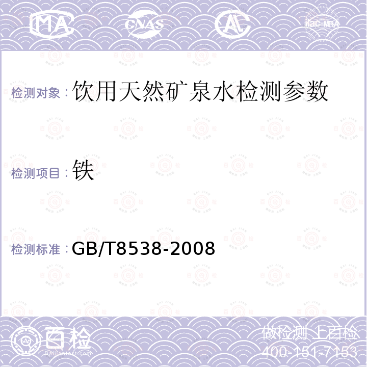 铁 饮用天然矿泉水检测方法 GB/T8538-2008（4.15）