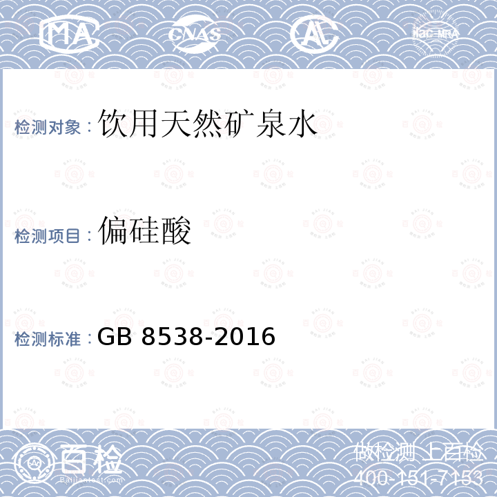 偏硅酸 食品安全国家标准 饮用天然矿泉水检验方法 GB 8538-2016