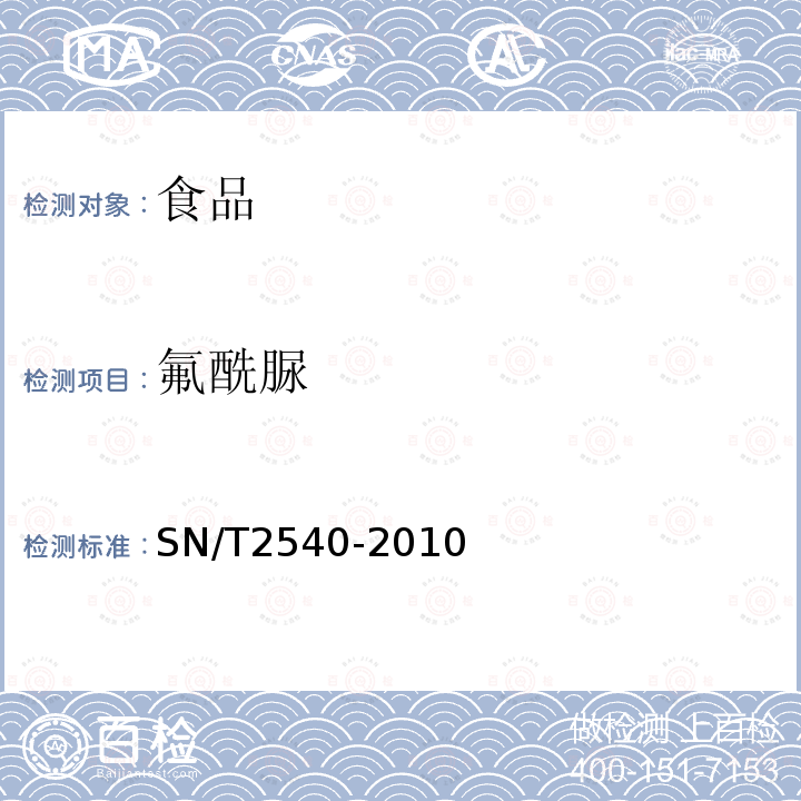 氟酰脲 进出口食品中苯甲酰脲类农药残留量的测定液相色谱质谱/质谱法SN/T2540-2010