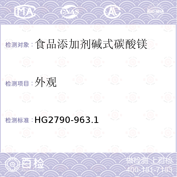 外观 食品添加剂碱式碳酸HG2790-963.1
