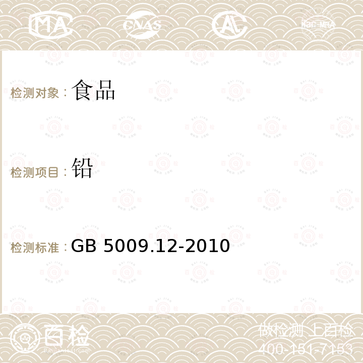 铅 食品安全国家标准 食品中铅的测定 第一法 石墨炉原子吸收光谱法