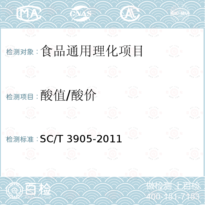 酸值/酸价 SC/T 3905-2011 鲟鱼籽酱