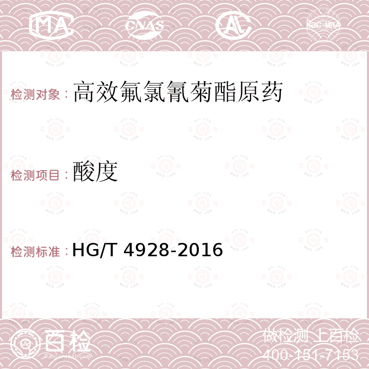 酸度 高效氟氯氰菊酯原药HG/T 4928-2016